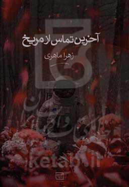 آخرین تماس از مریخ