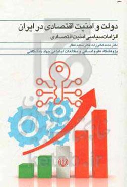 دولت و امنیت اقتصادی در ایران؛ الزامات سیاسی امنیت اقتصادی