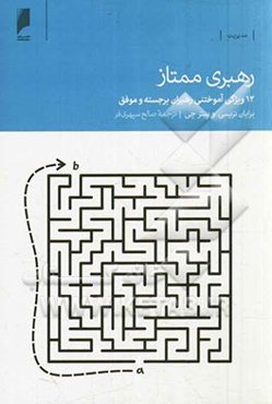 رهبری ممتاز: 12 ویژگی آموختنی رهبران برجسته و موفق
