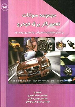 مجموعه سوالات تعمیرکار برق خودرو درجه 1 و 2 (بر اساس استاندارد تعمیرکار برق خودرو درجه 1 و 2)