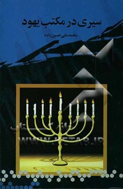 سیری در مکتب یهود