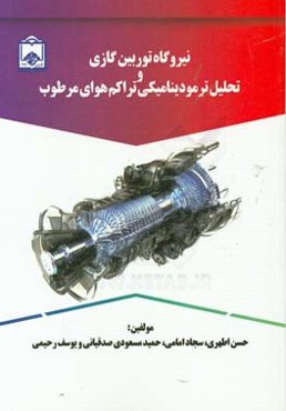 نیروگاه‌های توربین گازی و تحلیل ترمودینامیکی تراکم هوای مرطوب