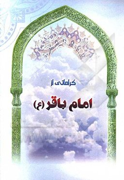 کراماتی از امام باقر (ع)
