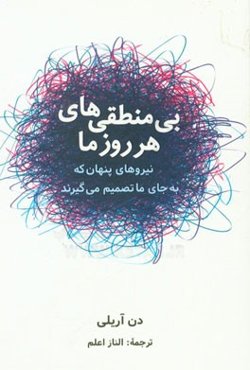 بی‌منطقی‌های هر روز ما