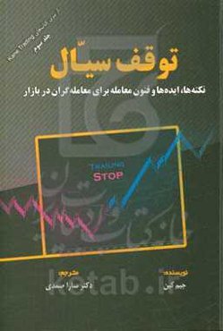 توقف سیال: نکته‌ها، ایده‌ها و فنون معامله برای معامله‌گران در بازار