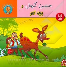 حسن کچل و بچه آهو