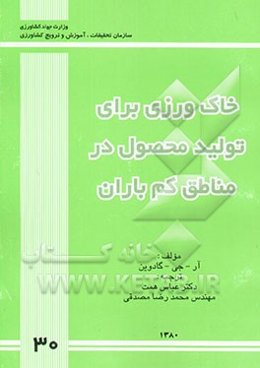 خاک‌ورزی برای تولید محصول در مناطق کم باران