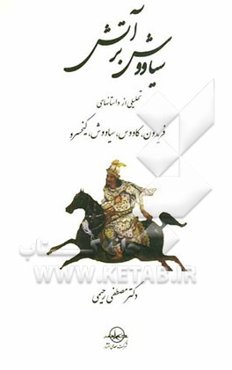 سیاووش بر آتش: تحلیلی از داستانهای فریدون، کاووس، سیاووش، کیخسرو