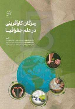 رمزگان کارآفرینی در علم جغرافیا