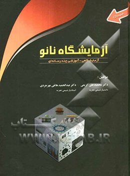 آزمایشگاه نانو