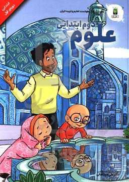 علوم تجربی پایه دوم (دوره‌ی اول ابتدایی)