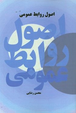 اصول روابط عمومی