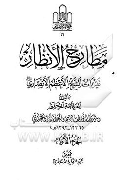 مطارح الانظار: تقریرات الشیخ الاعظم الانصاری