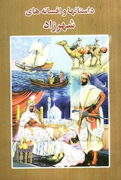 داستانها و افسانه‌های شهرزاد (هزار و یکشب)