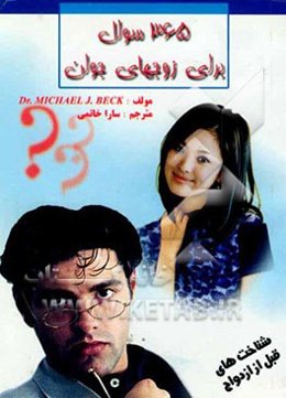 365 سوال برای زوجهای جوان