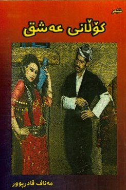 کولانی عه‌شق