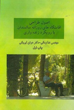 اصول طراحی اقامتگاه‌های روزانه سالمندان با رویکرد زنده‌واری