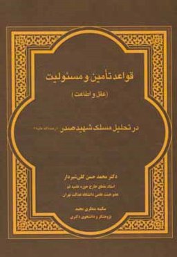 قواعد تامین و مسئولیت (عقل و اطاعت) در تحلیل مسلک شهید صدر (ره)