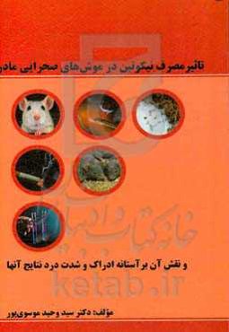 تاثیر مصرف نیکوتین در موش‌های صحرایی مادر: و نقش آن بر آستانه ادراک و شدت درد نتایج آنها