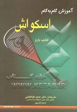 آموزش اسکواش