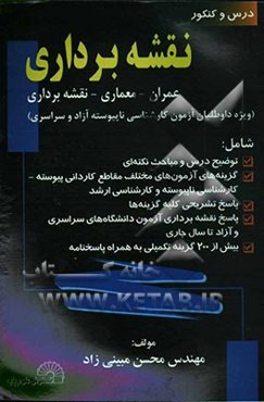 "نقشه‌برداری" (ویژه داوطلبان آزمون کارشناسی ناپیوسته آزاد و سراسری) عمران - معماری - نقشه‌برداری ...