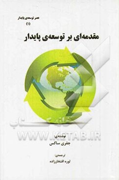 مقدمه‌ای بر توسعه پایدار