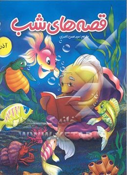 قصه‌های شب: آذر ماه