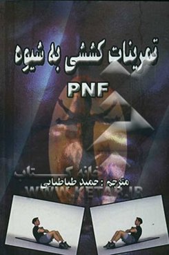 تمرینات کششی به شیوه PNF