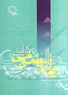 روابط عمومی کارآمد