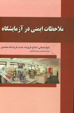 ملاحظات ایمنی در آزمایشگاه