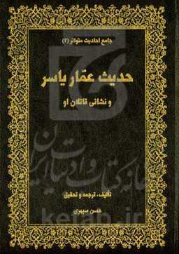 حدیث عمار یاسر و نشانی قاتلان او