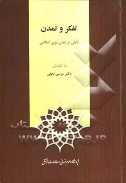 تفکر و تمدن: تاملی در تمدن نوین اسلامی