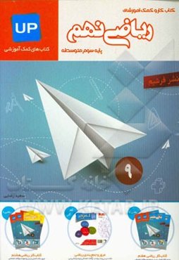 کتاب کار و کمک آموزشی ریاضی نهم