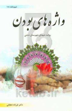 واژه‌های بودن: روایت شهدای شهرستان دشتی