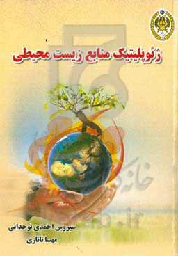 ژئوپلیتیک منابع زیست‌محیطی