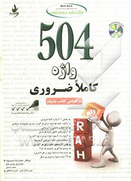 کتاب تحلیلی 504 واژه ضروری