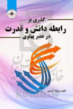 گذری بر رابطه دانش و قدرت در عصر پهلوی