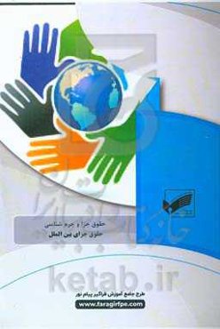 حقوق جزای بین‌الملل (رشته حقوق جزا و جرم‌شناسی)