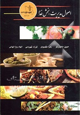 اصول مدیریت بخش غذا