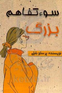 سوءتفاهم بزرگ‏‫