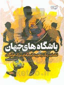 باشگاه‌های جهان: نشان، رنگ و هویت تیم‌های بزرگ فوتبال