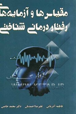 مقیاس‌ها و آزمایه‌های رفتاردرمانی شناختی