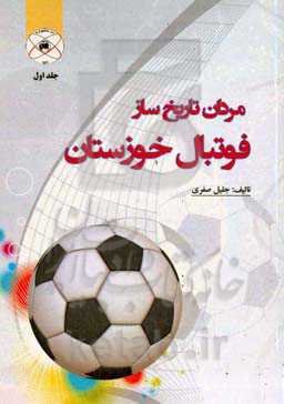 ‏‫مردان تاریخ‌ساز فوتبال خوزستان