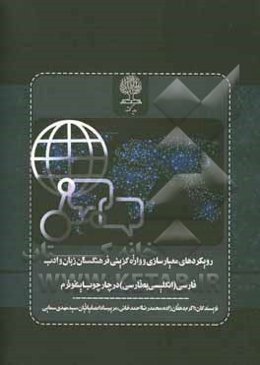 رویکردهای معیارسازی و واژه‌گزینی فرهنگستان زبان و ادب فارسی (انگلیسی به فارسی) در چارچوب اینفوترم