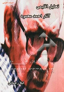 تحلیل اقلیمی آثار احمد محمود