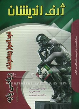 خودآموز پیشرفته ریاضی پایه پیش‌دانشگاهی رشته علوم انسانی