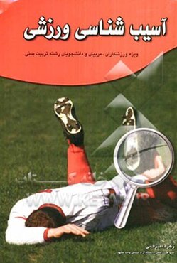 آسیب‌شناسی ورزشی: ویژه مربیان، ورزشکاران و دانشجویان رشته تربیت بدنی