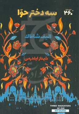 سه دختر حوا