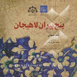 پنج پیران لاهیجان