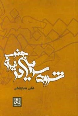 شروه‌سرایی در جنوب ایران